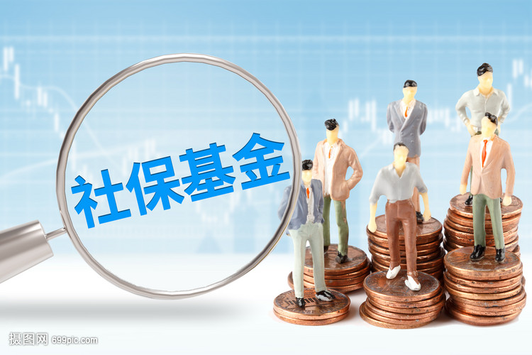 筑牢民生之本 社保基金投資管理的挑戰(zhàn)與前瞻